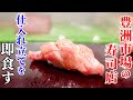 世界最高峰の市場寿司…豊洲市場の魚のプロ集団の魂が宿った究極のおまかせ【大和寿司】