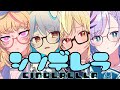 【ホロライブ】シンデレラ(cover)/兎田ぺこら×不知火フレア×尾丸ポルカ×レイネ【パート分け】