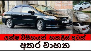අඩවට කර එකකLow Price Carikmanwa Riya Polacar For Sale