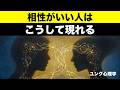 【ユング心理学】相性がいい人に出会うと現れるサイン