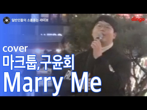 [일소라] 일반인 임규형 - Marry Me (구윤회) cover