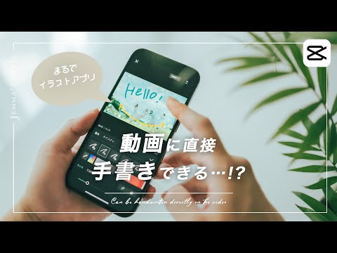 手書き文字・イラストが直接動画に描ける新機能見つけた・・！CapCut | スマホ動画編集