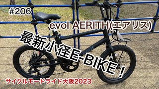 ［第206話］evolの最新小径E-BIKEに乗ってみる！！（eバイク）（サイクルモードライド大阪）