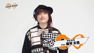 MUSIC GOLD RUSH∞#32「ゲストに稲村太佑(アルカラ)を迎え3組のアーティスト審査！」