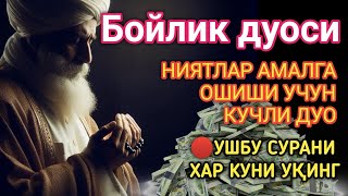 🔴ХАР ҚАНДАЙ МУАММОНИНГ КАЛИТИ УШБУ ДУОДА МУЖАССАМ || дуолар, дуо, кучли дуолар