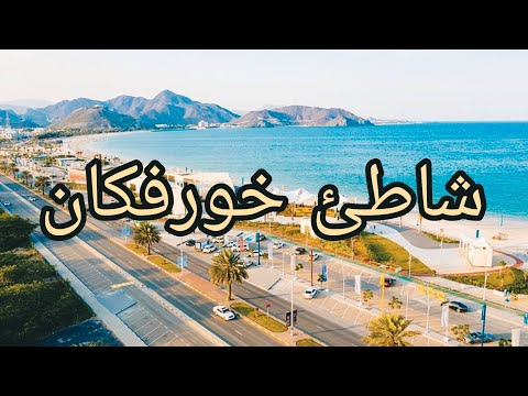 شاطئ و كورنيش خورفكان بالإمارات