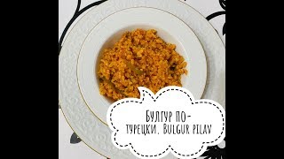 Bulgur pilav. Самый вкусный булгур по-турецки