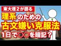 【東大講師が語る】苦手な古文で、共通テスト９割を取る勉強法