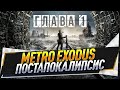Metro Exodus ● Постапокалипсис ● Глава 1