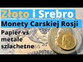 Ruble. Złote i srebrne monety Carskiej Rosji. Papier czy metale szlachetne?