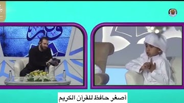 أصغر حافظ للقرآن الكريم الطفل السعودي يزيد بن فهد الحربي في مسابقة #القرآن_الكريم في #ماليزيا  