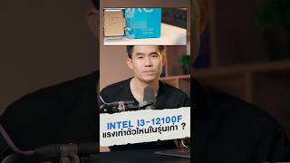 i3-12100F แรงเท่าตัวไหนใน CPU รุ่นเก่า