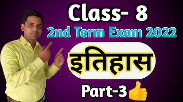 Class 8 Social Science model question paper 2022 | History Class 8 ka 2nd term ka question | Itihas