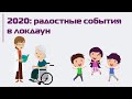 2020: радостные события в локдаун