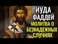 Сильнейшая молитва святому Иуде Фаддею о невозможном – когда нет надежды и выхода.