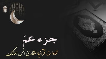 تلاوة جزء عم للقارئ أنس بن صالح المالك من ليالي رمضان لعام ١٤٤٤ بجامع الرفيعة