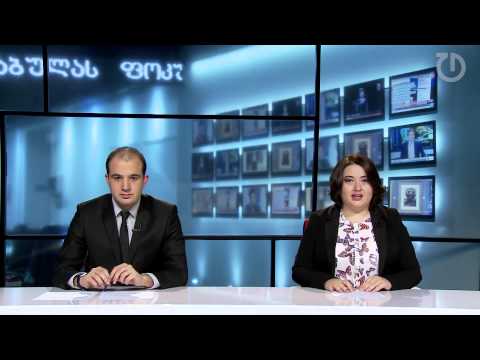 ფოკუსი: 12 ნოემბერი, 2014