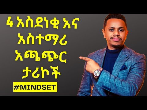 4 አስደነቂ አና አስተማሪ አጫጭር ታሪኮች Mindset Ethiopia