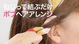 【ヘアボブ】スカーフアレンジは短めでもOK☆ねじって結ぶだけのシニヨンテク