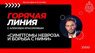 Симптомы невроза, как вылечить тревогу? Горячая линия с алексеем Красиковым;