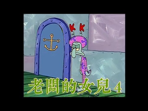 海綿寶寶 老闆的女兒 4