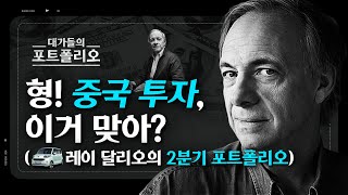 레이 달리오 형! 중국 투자, 이거 맞아? l 대가들의 포트폴리오(레이 달리오 편)