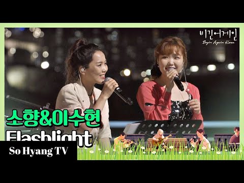 So Hyang (소향) & Lee Suhyun (이수현) - Flashlight | Begin Again Korea (비긴어게인 코리아)