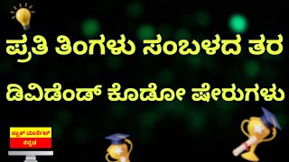 DIVIDEND STOCKS IN KANNADA | STOCK MARKET KANNADA