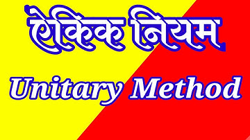 Knowledge of Mathematics Class 5/ गणित ज्ञान कक्षा 5/ऐकिक नियम/Unitary Method