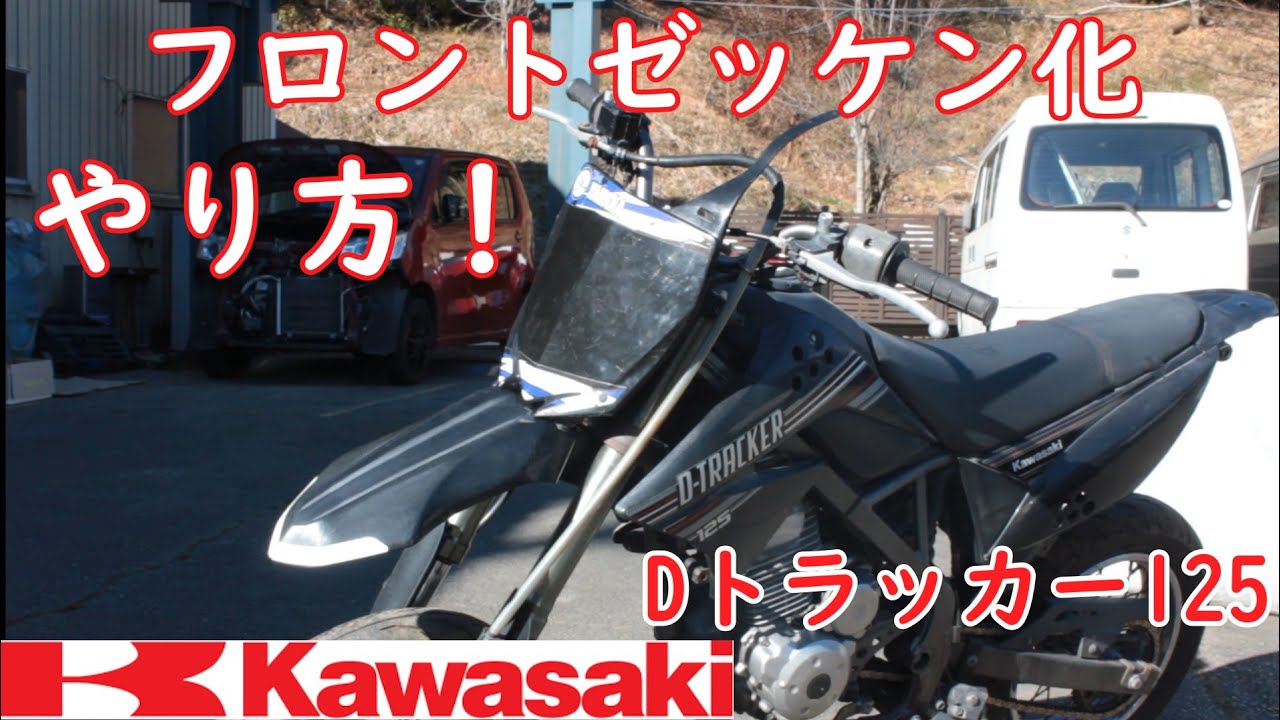やり方]公道仕様Dトラッカー125をモトクロスへ？！フロントゼッケン