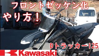 やり方]公道仕様Dトラッカー125をモトクロスへ？！フロントゼッケン