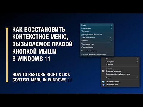 Как восстановить старое контекстное меню в Windows 11 / How to Enable classic context menu