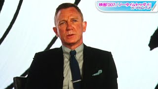 ダニエル・クレイグ、15年演じたジェームズ・ボンドへの思い明かす　映画「007／ノー・タイム・トゥ・ダイ」バーチャルイベント