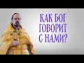 Как Бог говорит с нами?