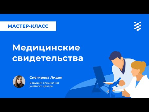 Медицинские свидетельства