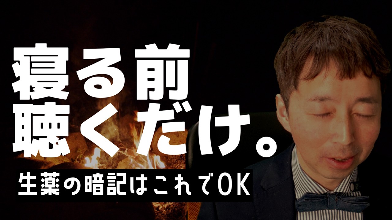 【登録販売者】テキスト不要！寝る前＆家事中に1時間聴くだけの「ズボラ生薬」睡眠学習