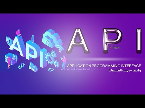 واجهة برمجة التطبيقات API - مدرب المهارات معاذ الشحمه