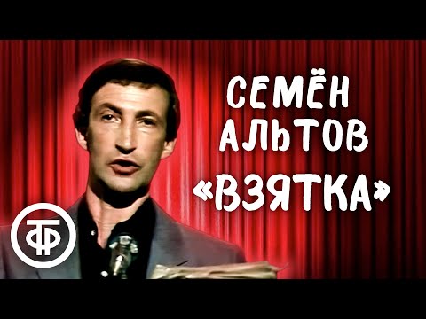 Семён Альтов Взятка