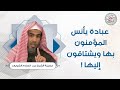 عبادة يأنس المؤمنون بها ويشتاقون إليها للش يخ عبدالسلام الشويعر