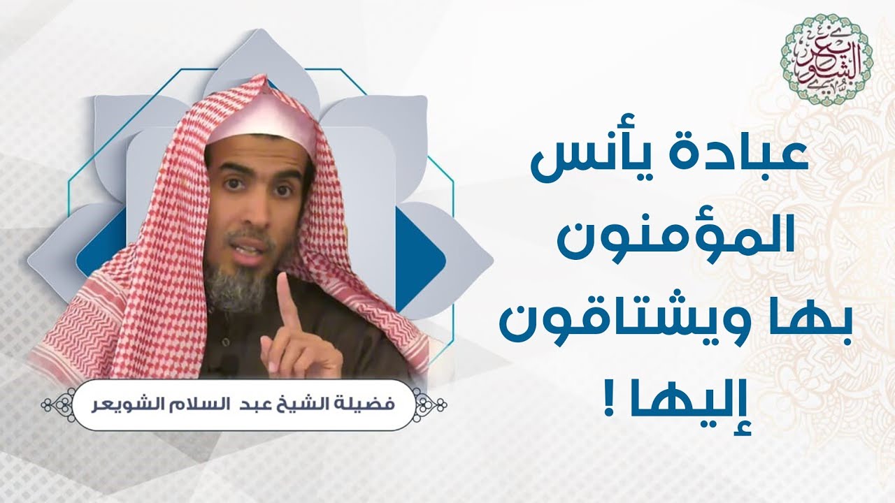 عبادة يأنس المؤمنون بها ويشتاقون إليها | للشَّيخ عبدالسلام الشويعر