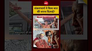 Avimukteshwaranand Saraswati on UP Election 2027: Shankaracharya ने किस बात की शपथ दिलाई?  CM Yogi
