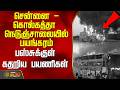 சென்னை - கொல்கத்தா நெடுஞ்சாலையில் பயங்கரம் ..பஸ்சுக்குள் கதறிய பயணிகள்..! | Chennai Kolkata Highway