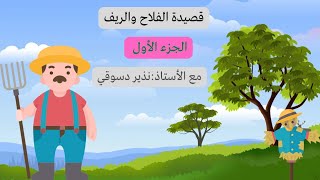 قصيدة الفلاح والريف-الجزء الأول-الفكرة العامة والعاطفة وشرح الأبيات