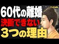 【60代必見】熟年離婚すべきか悩むあなたへ|お金・孤独・世間体の不安を消す方法