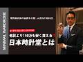 干場が驚愕した高級時計を最安値で購入できると噂の「日本時計堂」へ潜入!パテック・ロレックス・オーデマピゲが勢揃い