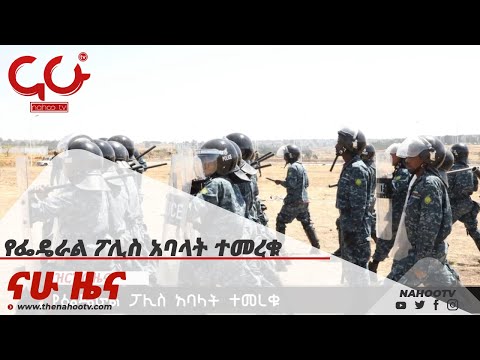 የፌዴራል ፖሊስ አባላት ተመረቁ Nahoo News