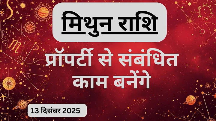 AAJTAK 2 । 13 DECEMBER 2025 । AAJ KA RASHIFAL । आज का राशिफल । मिथुन राशि । GEMINI । Daily Horoscope