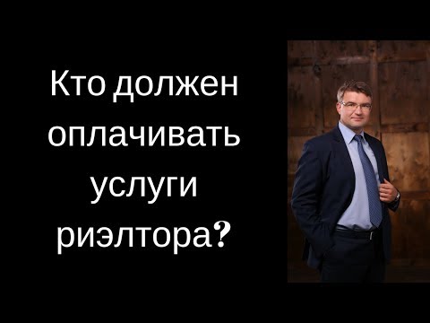 Кто должен оплачивать услугу риэлтора?