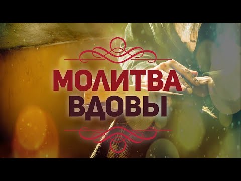 Молитва вдовы