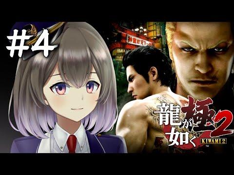 【龍が如く極2】七章から！狭山さんお待たせしました... #4【Vtuber/悠弦ミラ】※ネタバレ注意【YAKUZA KIWAMI2】